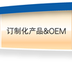 Custom-made and OEM 