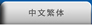繁体語